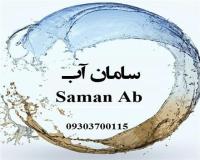 تصفیه اب صنعتی و نیمه صنعتی.