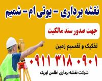 یوتی ام نقشه جهت ارائه به ارگانها مربوط