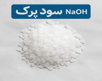 صادرات سود پرک _کاستیک سودا سود سوز آور