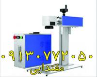 خدمات حکاکی لیزر  فایبر
