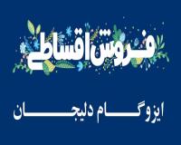 فروش ایزوگام چکی و اقساطی