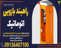 راهبند الکترومکانیکی در زاهدان