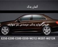لوازم یدکی بنز e250 و E300 و e350 و E کروک