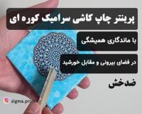 دستگاه چاپ کاشی و سرامیک کوره ای (دیجیتال جدید)
