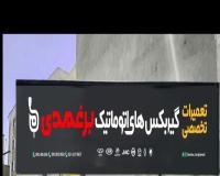 خرید و فروش انواع گیربکس اتوماتیک