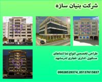 طراحی تخصصی انواع نما (نماهای مسکونی -اداری -تجاری )