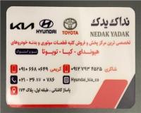 فروشگاه نداک فروش و پخش قطعات موتوری و بدنه هیوندا ، کیا و تویوتا نداک