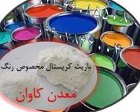 فروش باریت کریستال مناسب رنگ معدن کاوان