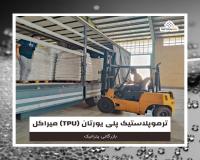 فروش ترموپلاستیک پلی یورتان TPU میراکل (Mirathane)