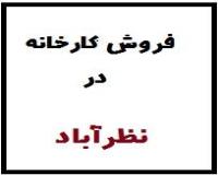 فروش کارخانه فلزی در نظرآباد