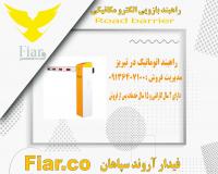 راهبند اتوماتیک در تبریز - قیمت راهبند