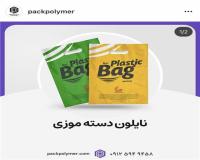 نایلون دسته دار