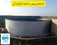 استخرهای پیش ساخته گالوانیزه پرورش ماهی