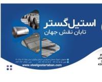 ورق استیل 304-316-310 استیل گستر