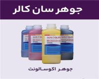 جوهر اکوسالونت سان کالر