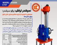 سیلندر تراش موتورسیکلت کارن افزار