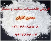 فروش فلدسپات سدیک سفید ممتاز معدن کاوان