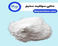 خرید و فروش متابی سولفیت سدیم