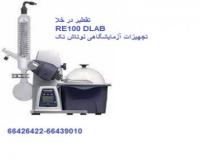 فروش روتاری اواپراتور یا تقطیر در خلا DLAB RE100