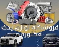 فروش انواع لوازم یدکی اصلی خودروهای چینی (KMC، جک، چری)