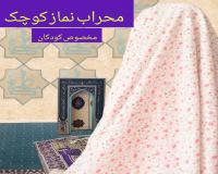 محراب کوچک نماز (مناسب برای کودکان)