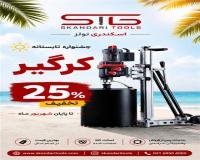 کرگیر حرفه‌ای agp با تخفیف 25 درصدی