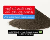 خریدار غبار کوره حاوی روی