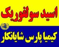 فروش سولفوریک اسید یا جوهر گوگرد