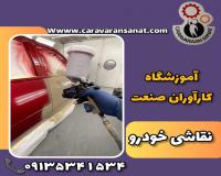 اولین و مجهزترین آموزشگاه نقاشی خودرو در کشور