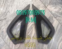 لچکی شیشه عقب برلیانس H330 چپ و راست