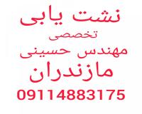 لوله بازکنی نشت یابی نوشهر