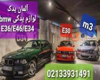 لوازم یدکی bmw/E46/E36/E34
