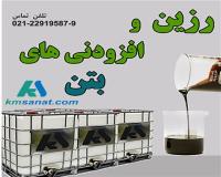 روان کننده بتن (رزین)