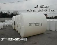 مرکز تخصصی ساخت مخازن حجیم پلی‌اتیلن | بزرگ‌ترین مخزن