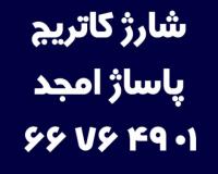 شارژ کاتریج پاساژ امجد