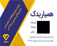 همیار یدک HAMCO تولی کننده انواع سیبک طبق