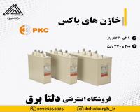 خازن های باکس