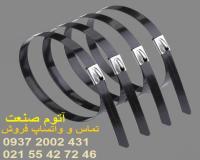 فروش عمده بست کمربندی استیل روکش دار (روکش اپوکسی)