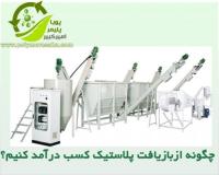 چگونه از بازیافت پلاستیک کسب درآمد نماییم؟