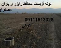 لوله آزبست محافظ شیر خودکار و باران مصنوعی