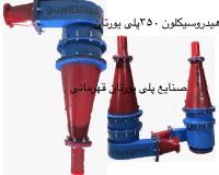 سیکلون آبگیر