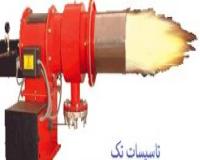 تعمیر مشعل گازی موتورخانه شبانه روزی