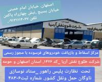 مرکز اسقاط خودرو فرسوده و تصادفی اصفهان خ امام خمینی