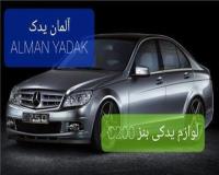 لوازم یدکی استوک C200