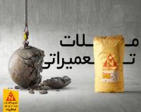 ملات (بتونه) تعمیراتی