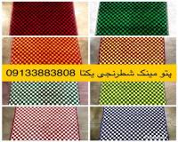 کارخانه تولید پتو مینک شطرنجی یکتا