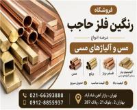 رنگین فلز حاجب  مس و آلیاژهای مس