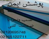 فروش و اجرا ورق دوجداره پلی کربنات و طلق شفاف