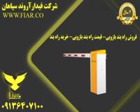 فروش راه بند بازویی- قیمت راه بند بازویی- خرید راه بند