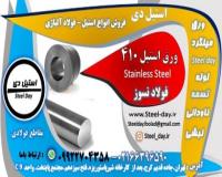 میلگرد استیل 410-تسمه استیل 410-استنلس استیل